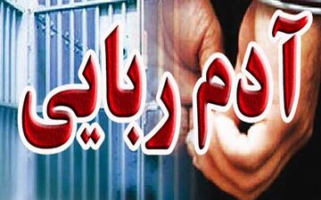 گروگانگیری وحشتناک در مشهد+جزئیات
