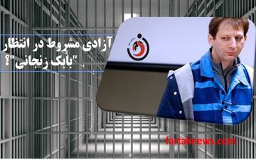  آزادی مشروط در انتظار "بابک زنجانی"؟ 