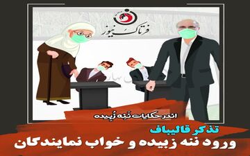 ماجرای تذکر قالیباف به نمایندگان مجلس و ورود ننه زبیده به صحن علنی چه بود؟
