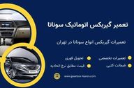 تعمیرگاه گیربکس اتوماتیک کارن | خدمات تخصصی گیربکس هیوندای در تهران