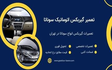 تعمیرگاه گیربکس اتوماتیک کارن | خدمات تخصصی گیربکس هیوندای در تهران