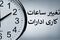 تغییر ساعت کاری ادارات دولتی به زودی اعلام می‌شود