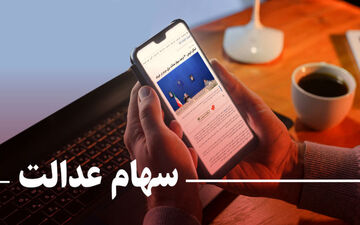 جاماندگان سهام عدالت بخوانند!