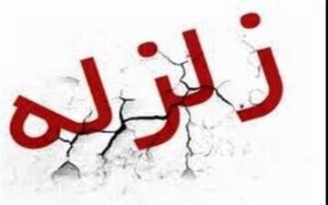 بامداد امروز (دوشنبه) فارس لرزید