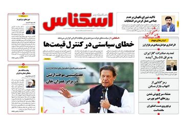روزنامه های یکشنبه 24 اردیبهشت ماه