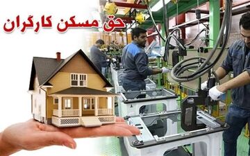 تعیین تکلیف افزایش حق مسکن کارگران تا پایان فروردین