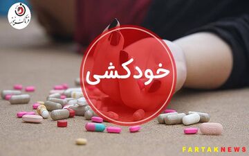  خودکشی دختر نوجوان به خاطر عشق به پسر هوسران 