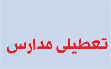 مدارس شهرستان بیجار، قروه و منطقه سریش‌آباد فردا تعطیل شد
