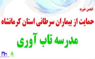 
راه‌اندازی مدرسه تاب‌آوری پس از یکسال اجرای آزمایشی در کرمانشاه