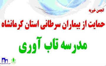 
راه‌اندازی مدرسه تاب‌آوری پس از یکسال اجرای آزمایشی در کرمانشاه