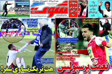 روزنامه های ورزشی شنبه ۳۰ دی ۹۶
