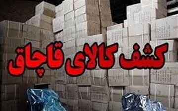  کشف ۳۴ میلیاردی کالای قاچاق در نطنز 