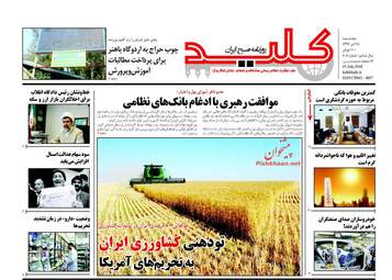 روزنامه های پنجشنبه ۲۸ تیر ۹۷