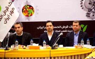 سقف تسهیلات قرض‌الحسنه اصناف در بانک مهر ایران به یک میلیارد تومان رسید



 