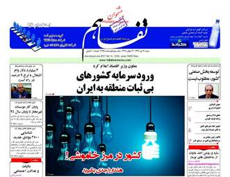 روزنامه های اقتصادی شنبه ۱۷ تیر ۹۶