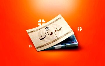 اعلام زمان جدید واریز سود سهام عدالت ۱۴۰۴