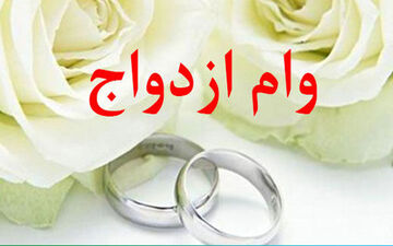 وام ۱۰۰ میلیونی ازدواج به چه کسانی تعلق می گیرد؟