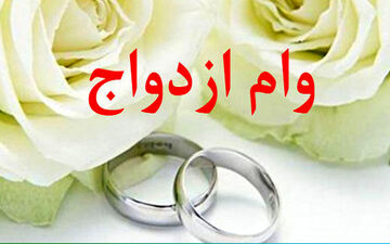 وام ۱۰۰ میلیونی ازدواج به چه کسانی تعلق می گیرد؟