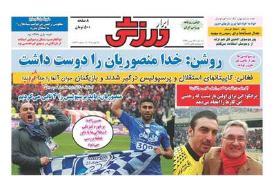 روزنامه های سه شنبه ۲۶ بهمن ۹۵ 