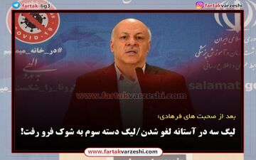 لیگ سه در آستانه لغو شدن/لیگ دسته سوم به شوک فرو رفت!