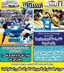 روزنامه های ورزشی چهارشنبه ۱۴ شهریور ۹۷