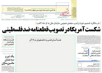 روزنامه های شنبه 17 آذر 97
