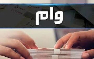 پرداخت وام فوری200 میلیونی بدون دردسر و ضامن +نحوه دریافت