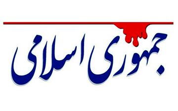  کنایه جمهوری اسلامی به مسئولان: با تمجید از اوضاع کشور، نمک بر زخم مردم نپاشید 