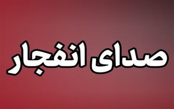 انفجار کنترل‌ شده پرتابه عمل‌نکرده دشمن در روستای کفترک شیراز 