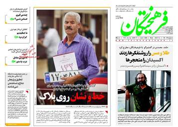 روزنامه های چهارشنبه ۲۸ تیر ۹۶