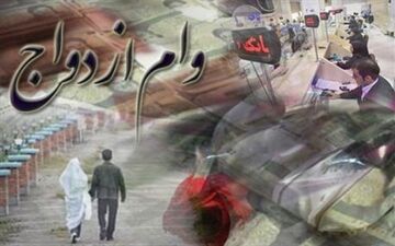 فعال‌شدن سامانه وام ازدواج در دو بانک و یک موسسه اعتباری