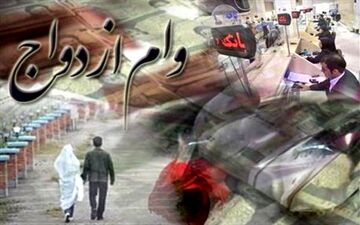 فعال‌شدن سامانه وام ازدواج در دو بانک و یک موسسه اعتباری