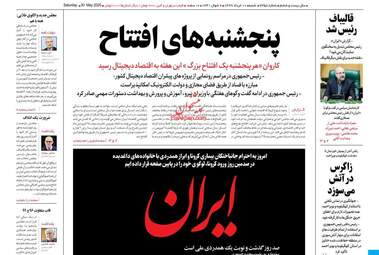 روزنامه های شنبه دهم خرداد
