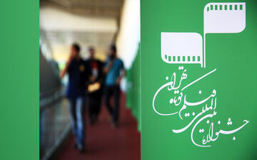 
در آخرین روز جشنواره فیلم کوتاه تهران چه خبر است؟
