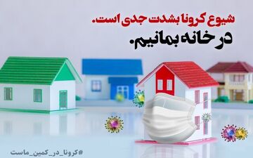  شرایط عادی نشده است/همه در برابر سلامتی یکدیگر مسئول هستیم