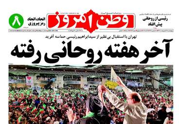  روزنامه های چهارشنبه ۲۷ اردیبهشت ۹۶ 