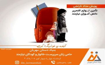 
برگزاری کمپین تحصیلی "مداد نارنجی" بنیاد دستان مهربان/ کودکان نیازمند را دریابید