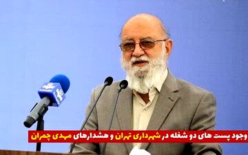 اختصاصی/ پست‌های دو شغله در شهرداری صدای مهدی چمران را در آورد 