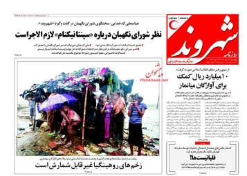 روزنامه های چهارشنبه ۲۶ مهر ۹۶