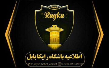 پنجره نقل و انتقالاتی تیم رایکا‌ بابل باز شد