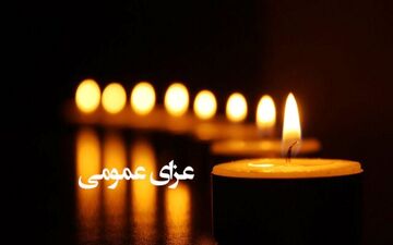 فردا رسما عزای‌ عمومی اعلام شد