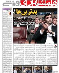 روزنامه های ورزشی چهارشنبه ۳ مرداد ۹۷