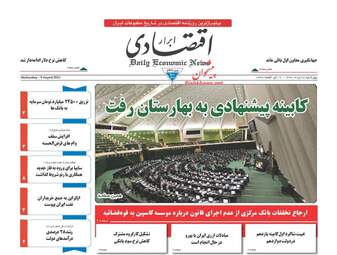 روزنامه های اقتصادی چهارشنبه ۱۸ مرداد ۹۶