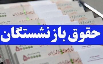 افزایش حقوق بازنشستگان تامین اجتماعی در سال 1404: جزئیات و مبلغ دقیق