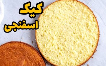 طرز تهیه کیک اسفنجی ساده و پف‌دار با دستور تضمینی