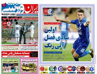 روزنامه های ورزشی شنبه ۲۱ مرداد ۹۶