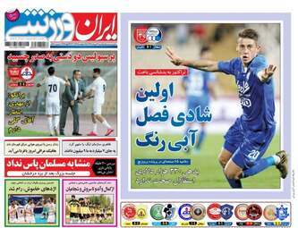 روزنامه های ورزشی شنبه ۲۱ مرداد ۹۶