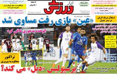 روزنامه های ورزشی سه‌شنبه ۲۲ اسفند ۹۶