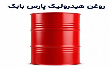 بررسی کامل روغن هیدرولیک پارس بابک 68