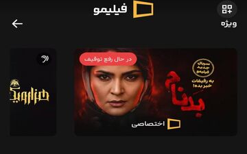 ابتکار جدید برای سریال توقیف‌شده «بدنام»
